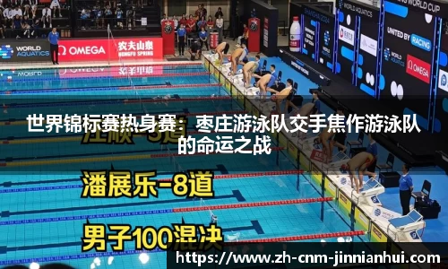 世界锦标赛热身赛:枣庄游泳队交手焦作游泳队的命运之战