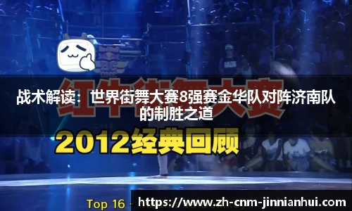 战术解读:世界街舞大赛8强赛金华队对阵济南队的制胜之道