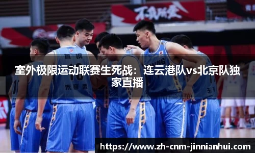 室外极限运动联赛生死战：连云港队vs北京队独家直播