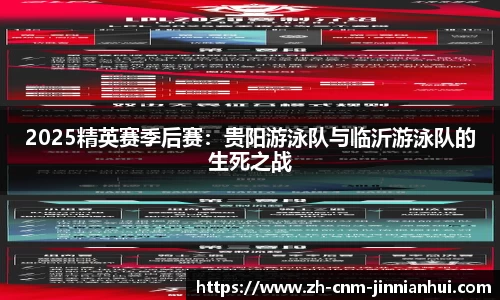 2025精英赛季后赛:贵阳游泳队与临沂游泳队的生死之战