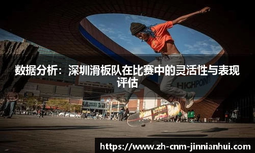 数据分析：深圳滑板队在比赛中的灵活性与表现评估