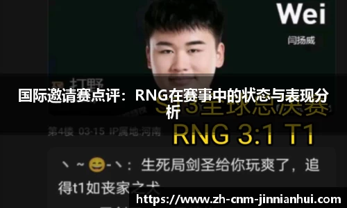 国际邀请赛点评：RNG在赛事中的状态与表现分析