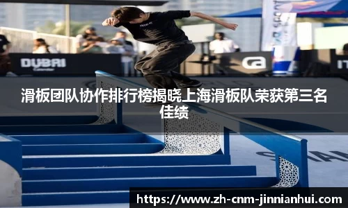 滑板团队协作排行榜揭晓上海滑板队荣获第三名佳绩