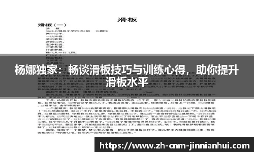 杨娜独家：畅谈滑板技巧与训练心得，助你提升滑板水平