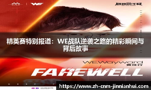 精英赛特别报道：WE战队逆袭之路的精彩瞬间与背后故事