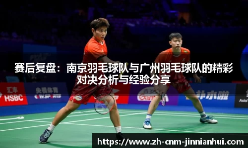 赛后复盘:南京羽毛球队与广州羽毛球队的精彩对决分析与经验分享