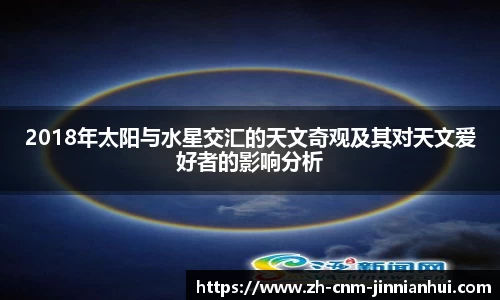 2018年太阳与水星交汇的天文奇观及其对天文爱好者的影响分析