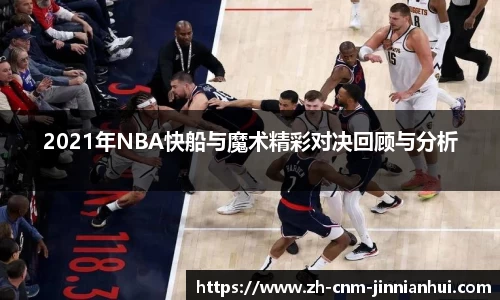 2021年NBA快船与魔术精彩对决回顾与分析